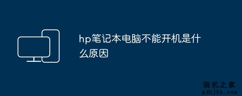 hp<a href=http://www.gdhjbk.com/notebook/ target=_blank class=infotextkey><a href=http://www.gdhjbk.com/tags-7940-0.html target=_blank class=infotextkey>笔记本电脑</a></a>不能开机是什么原因
