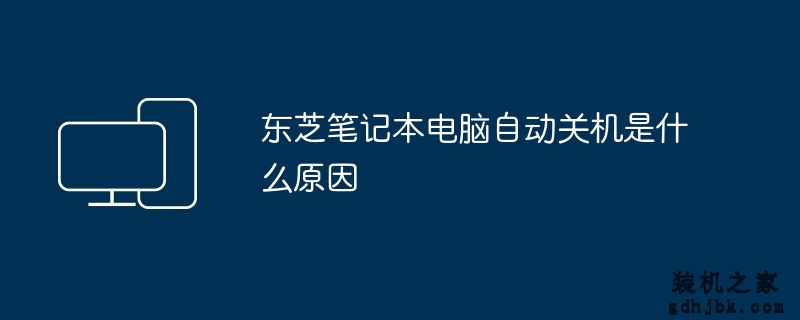 东芝<a href=http://www.gdhjbk.com/notebook/ target=_blank class=infotextkey><a href=http://www.gdhjbk.com/tags-7940-0.html target=_blank class=infotextkey>笔记本电脑</a></a>自动关机是什么原因