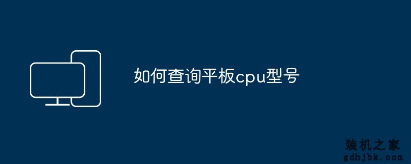 如何查询平板cpu型号