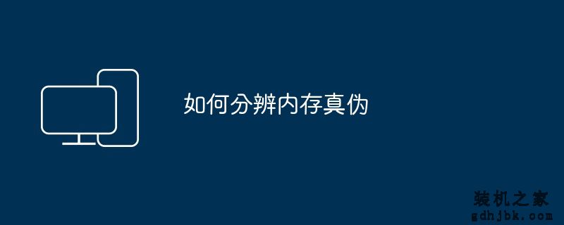 如何分辨内存真伪