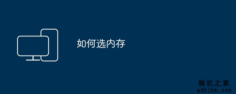 如何选内存