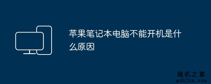 <a href=http://www.gdhjbk.com/tags-8500-0.html target=_blank class=infotextkey>苹果笔记本</a>电脑不能开机是什么原因