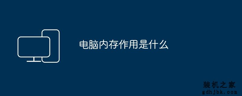 电脑内存作用是什么
