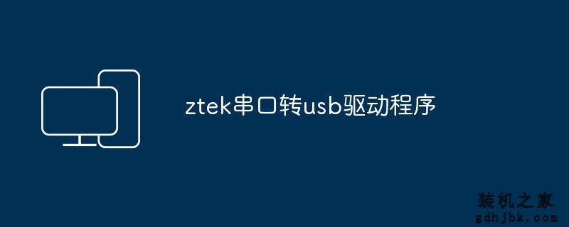 ztek串口转usb驱动程序