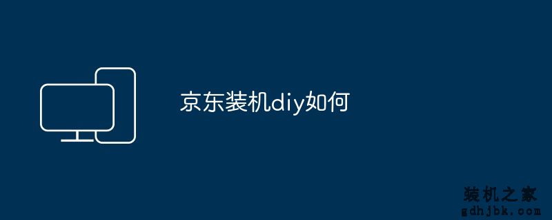京东装机diy如何
