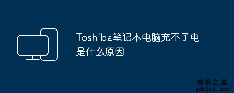 Toshiba<a href=http://www.gdhjbk.com/notebook/ target=_blank class=infotextkey><a href=http://www.gdhjbk.com/tags-7940-0.html target=_blank class=infotextkey>笔记本电脑</a></a>充不了电是什么原因
