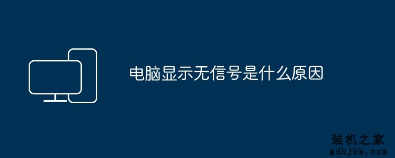 电脑显示无信号是什么原因