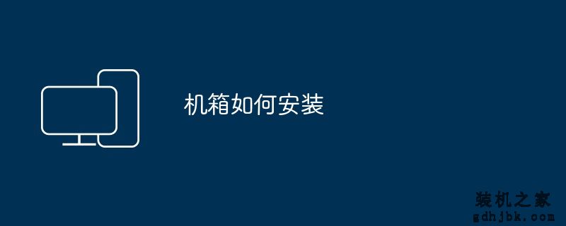 机箱如何安装