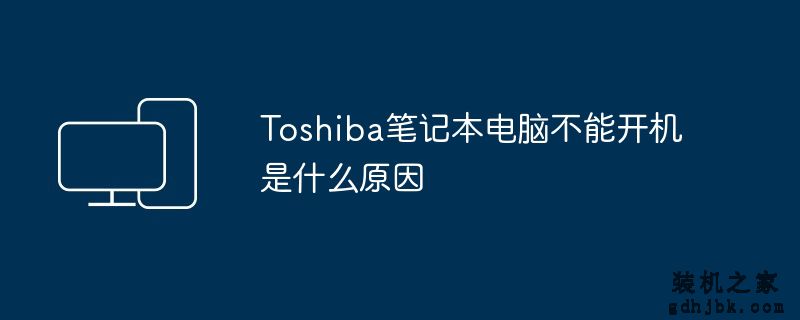Toshiba<a href=http://www.gdhjbk.com/notebook/ target=_blank class=infotextkey><a href=http://www.gdhjbk.com/tags-7940-0.html target=_blank class=infotextkey>笔记本电脑</a></a>不能开机是什么原因