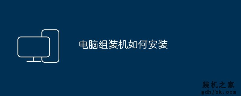 电脑<a href=http://www.gdhjbk.com/ target=_blank class=infotextkey>组装机</a>如何安装