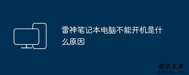 雷神<a href=http://www.gdhjbk.com/notebook/ target=_blank class=infotextkey><a href=http://www.gdhjbk.com/tags-7940-0.html target=_blank class=infotextkey>笔记本电脑</a></a>不能开机是什么原因