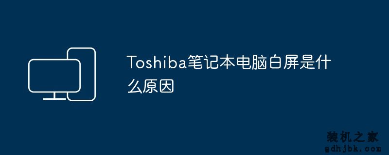 Toshiba<a href=http://www.gdhjbk.com/notebook/ target=_blank class=infotextkey><a href=http://www.gdhjbk.com/tags-7940-0.html target=_blank class=infotextkey>笔记本电脑</a></a>白屏是什么原因