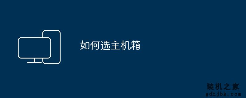 如何选主机箱