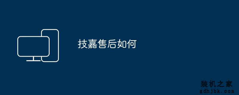 技嘉售后如何