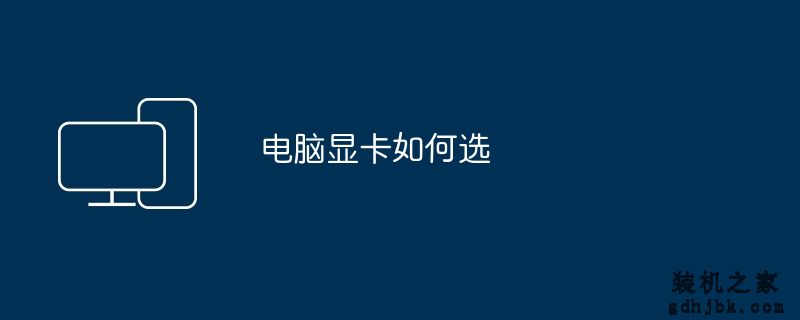 <a href=http://www.gdhjbk.com/tags-63-0.html target=_blank class=infotextkey>电脑显卡</a>如何选