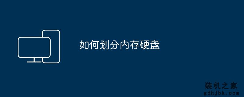 如何划分内存硬盘