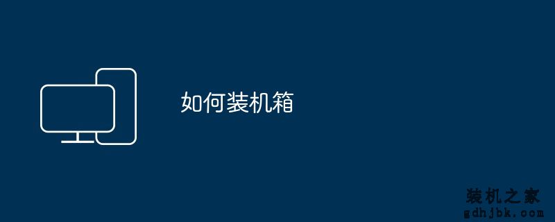 如何装机箱