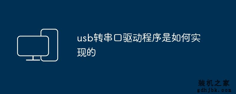 usb转串口驱动程序是如何实现的