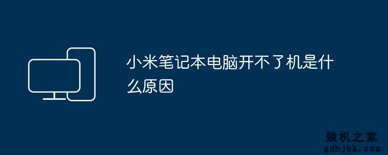 小米<a href=http://www.gdhjbk.com/notebook/ target=_blank class=infotextkey><a href=http://www.gdhjbk.com/tags-7940-0.html target=_blank class=infotextkey>笔记本电脑</a></a>开不了机是什么原因