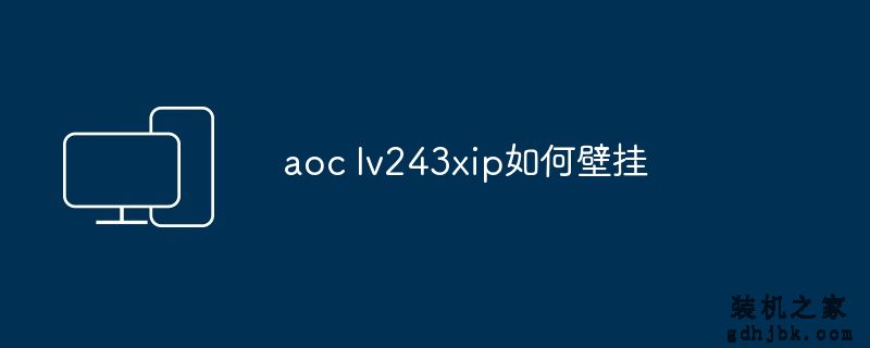 aoc lv243xip如何壁挂