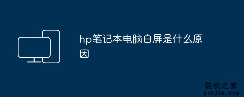 hp<a href=http://www.gdhjbk.com/notebook/ target=_blank class=infotextkey><a href=http://www.gdhjbk.com/tags-7940-0.html target=_blank class=infotextkey>笔记本电脑</a></a>白屏是什么原因