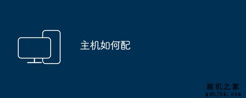主机如何配