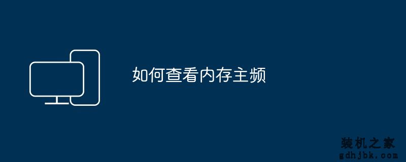 如何查看内存主频