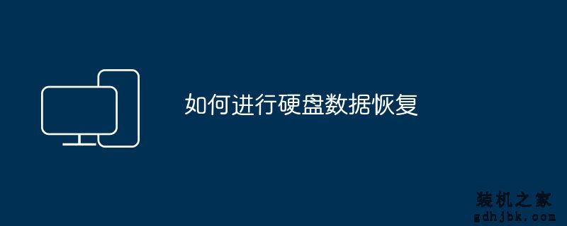 如何进行硬盘数据恢复