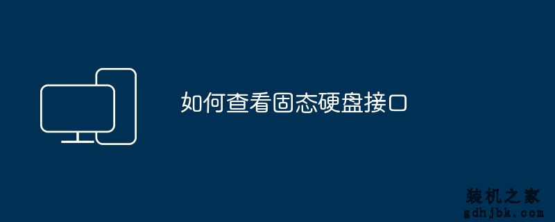 如何查看固态硬盘接口