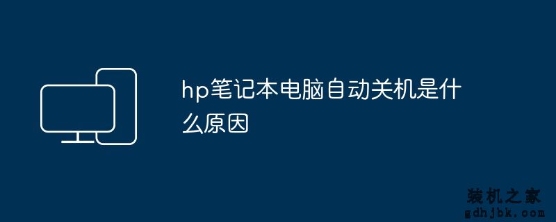hp<a href=http://www.gdhjbk.com/notebook/ target=_blank class=infotextkey><a href=http://www.gdhjbk.com/tags-7940-0.html target=_blank class=infotextkey>笔记本电脑</a></a>自动关机是什么原因