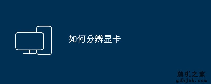 如何分辨显卡