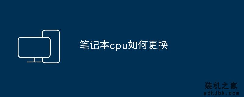 笔记本cpu如何更换