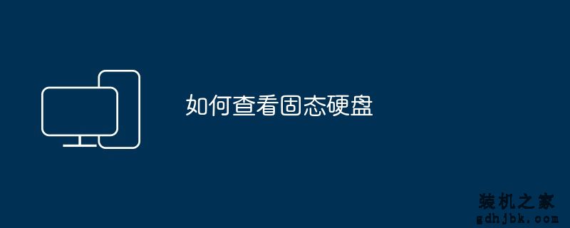 如何查看固态硬盘