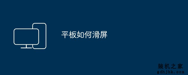平板如何滑屏