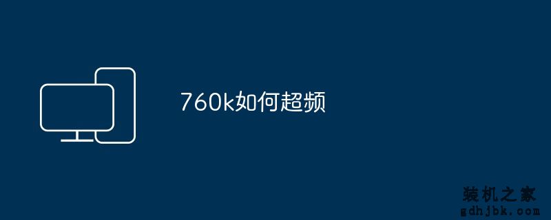 760k如何超频