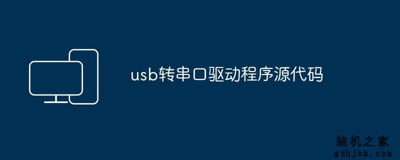 usb转串口驱动程序源代码
