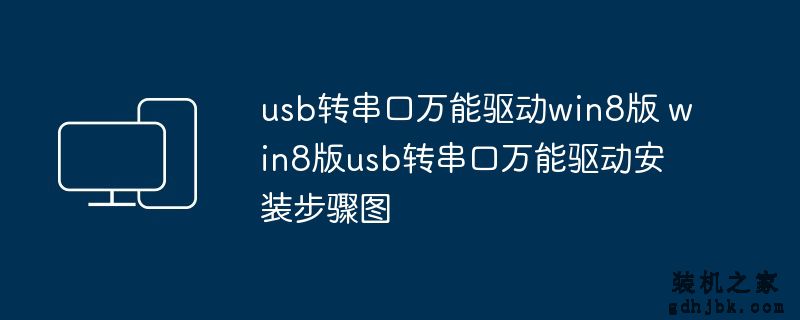 usb转串口万能驱动win8版 win8版usb转串口万能驱动安装步骤图