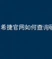 希捷官网如何查询硬盘