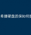 希捷硬盘质保如何查询