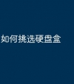 如何挑选硬盘盒