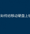 如何给移动硬盘上锁