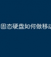 固态硬盘如何做移动硬盘