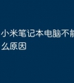 小米笔记本电脑不能开机是什么原因