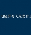 电脑屏有闪光是什么原因