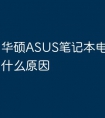 华硕ASUS笔记本电脑白屏是什么原因