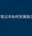 笔记本如何安装独立显卡