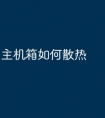 主机箱如何散热