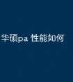 华硕pa 性能如何