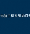 电脑主机系统如何安装