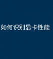 如何识别显卡性能